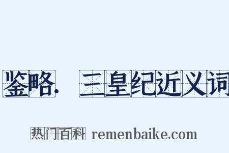 鉴略.三皇纪近义词是什么意思的图片
